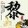 横尾太郎：《尼尔》不是开放世界游戏！